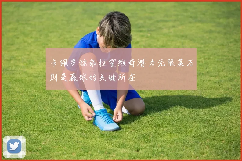 卡佩罗称弗拉霍维奇潜力无限莱万则是赢球的关键所在