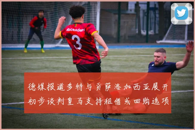 德媒报道多特与贡萨洛加西亚展开初步谈判皇马支持租借或回购选项
