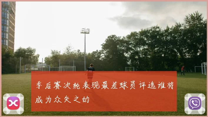 季后赛次轮表现最差球员评选谁将成为众矢之的