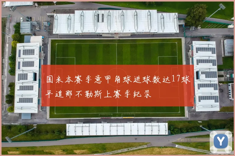 国米本赛季意甲角球进球数达17球平追那不勒斯上赛季纪录