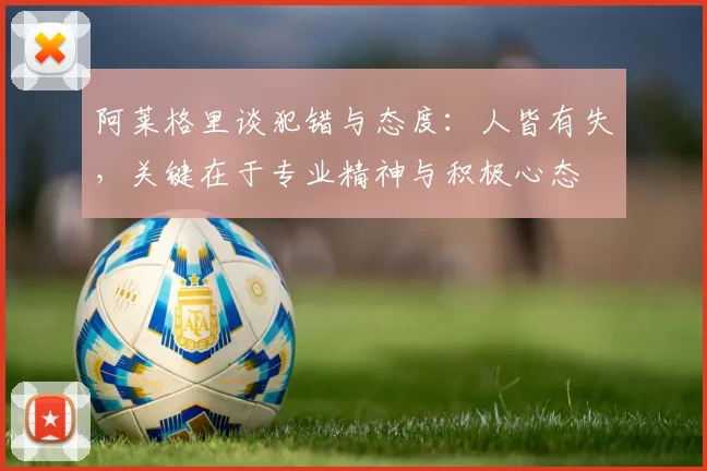 阿莱格里谈犯错与态度：人皆有失，关键在于专业精神与积极心态