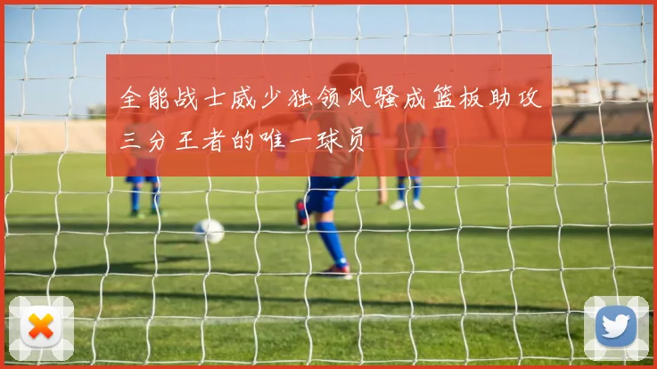 全能战士威少独领风骚成篮板助攻三分王者的唯一球员