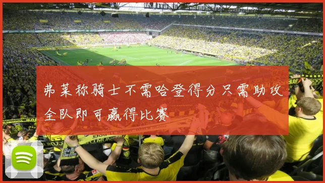弗莱称骑士不需哈登得分只需助攻全队即可赢得比赛