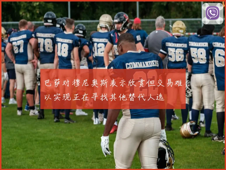 巴萨对穆尼奥斯表示欣赏但交易难以实现正在寻找其他替代人选