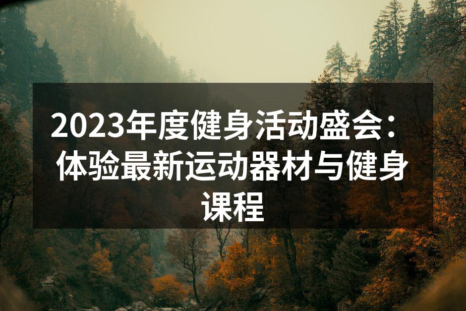 健身活动现场热闹非凡