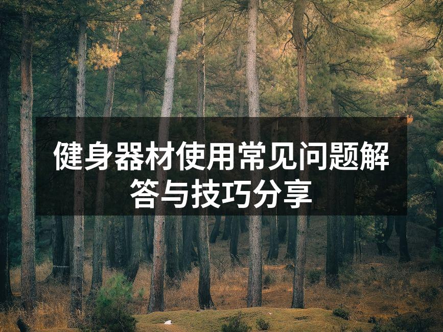 正确使用健身器材的技巧