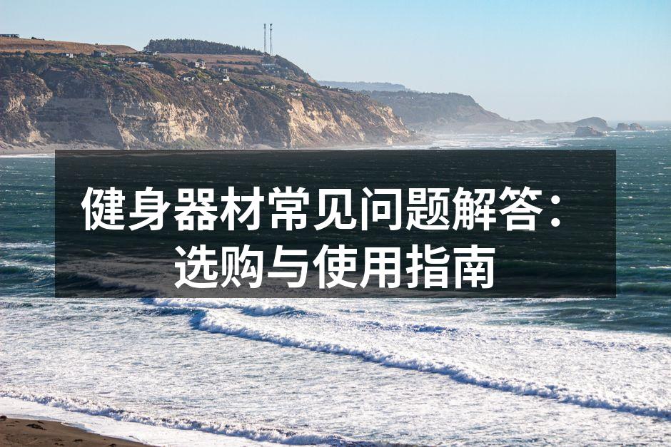健身器材选择指南