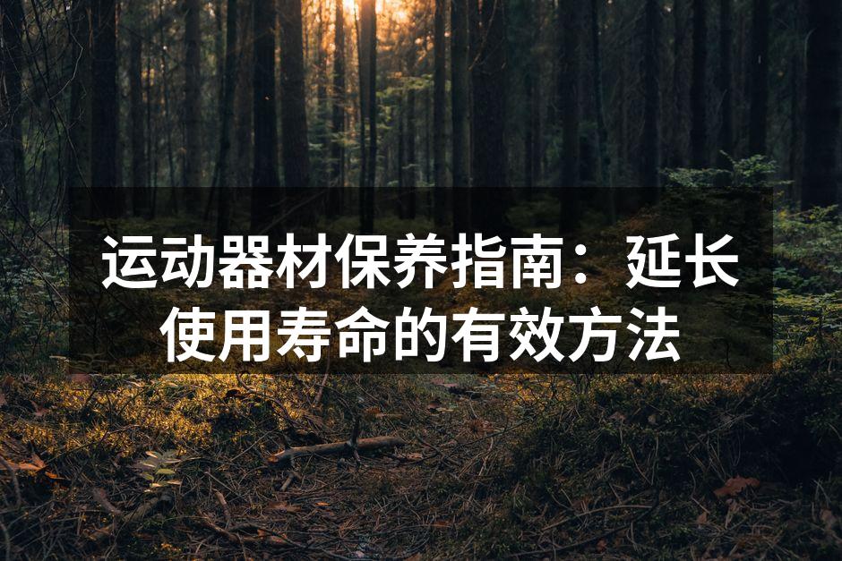 保持器材清洁是保养的第一步