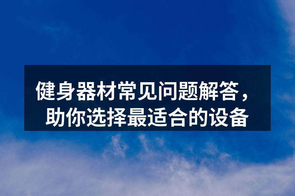 多功能健身器材,适合家庭使用