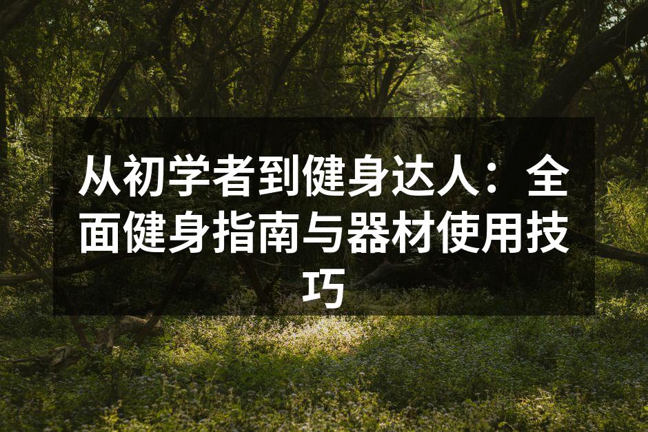 健身器材的多样选择
