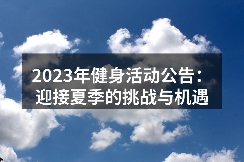 健身活动现场热情洋溢