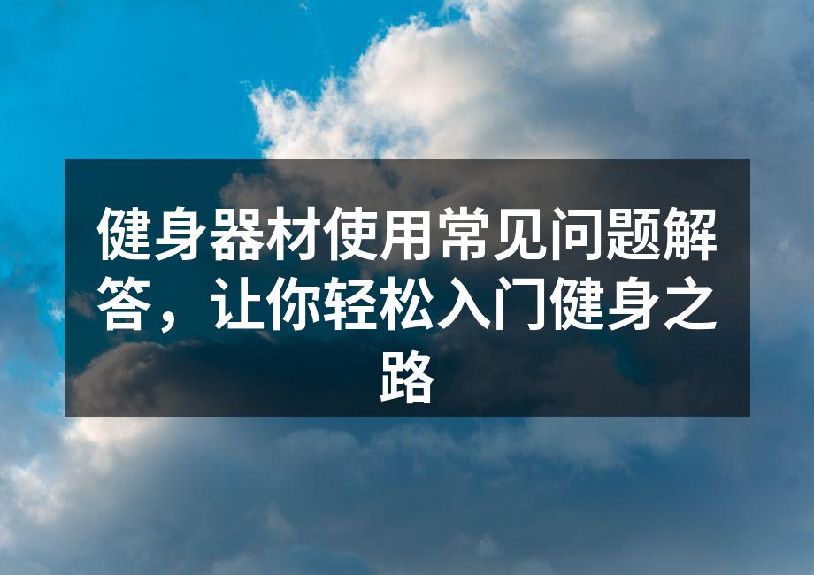 多样的健身器材选择