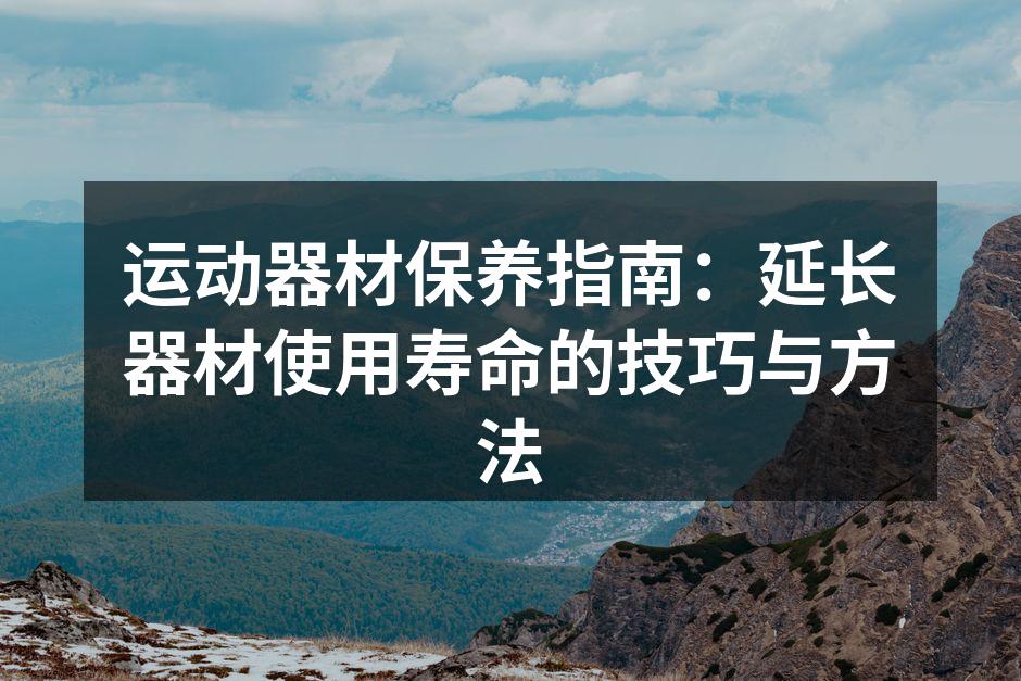 定期清洁运动器材