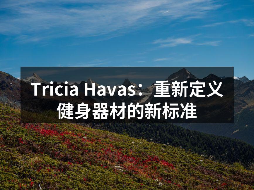 Tricia Havas的最新健身器材发布会