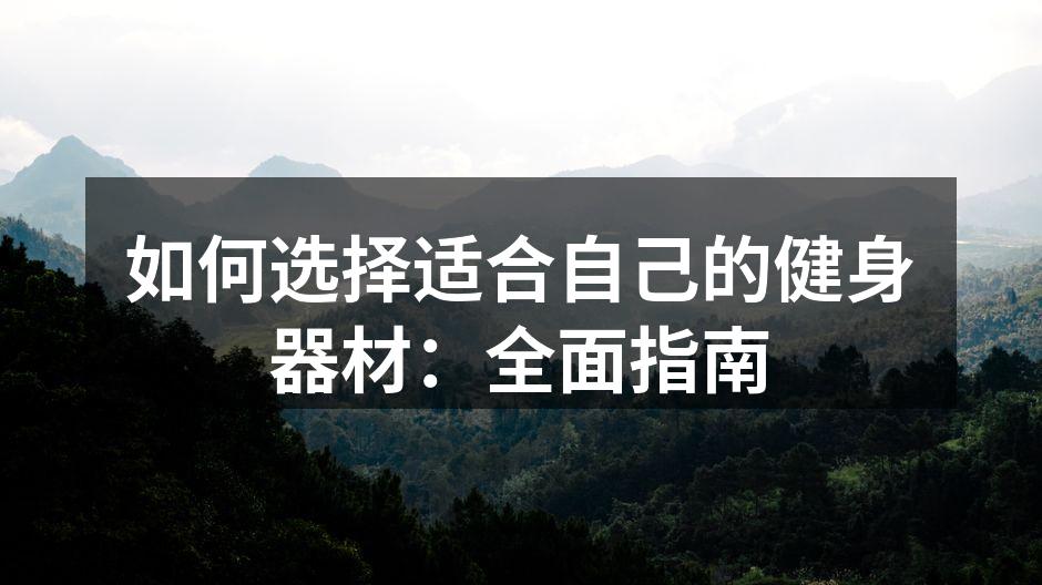 选择适合的健身器材至关重要