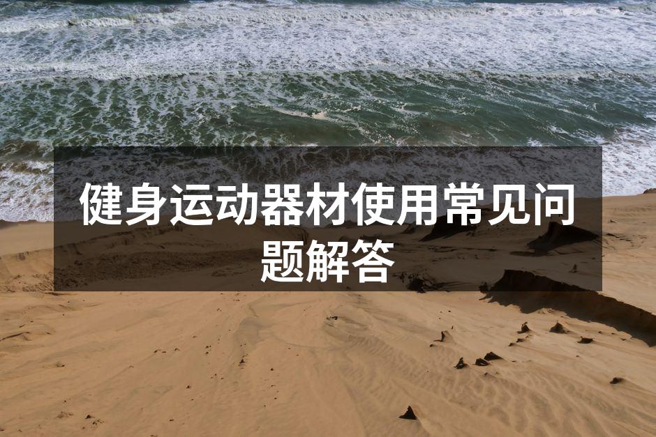 正确使用运动器材