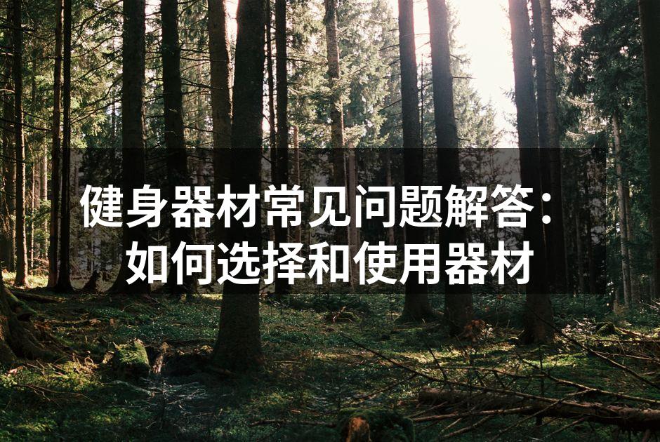 选择合适的健身器材至关重要