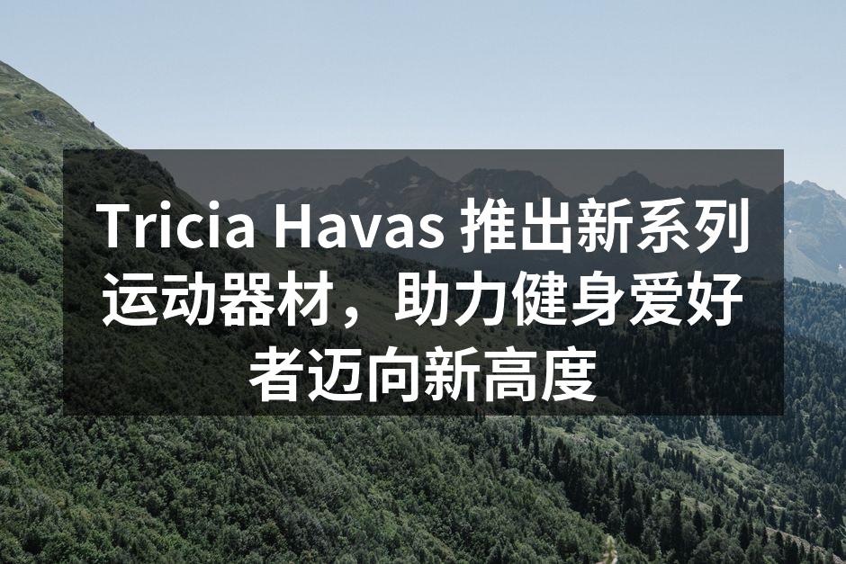 Tricia Havas 新系列运动器材展示