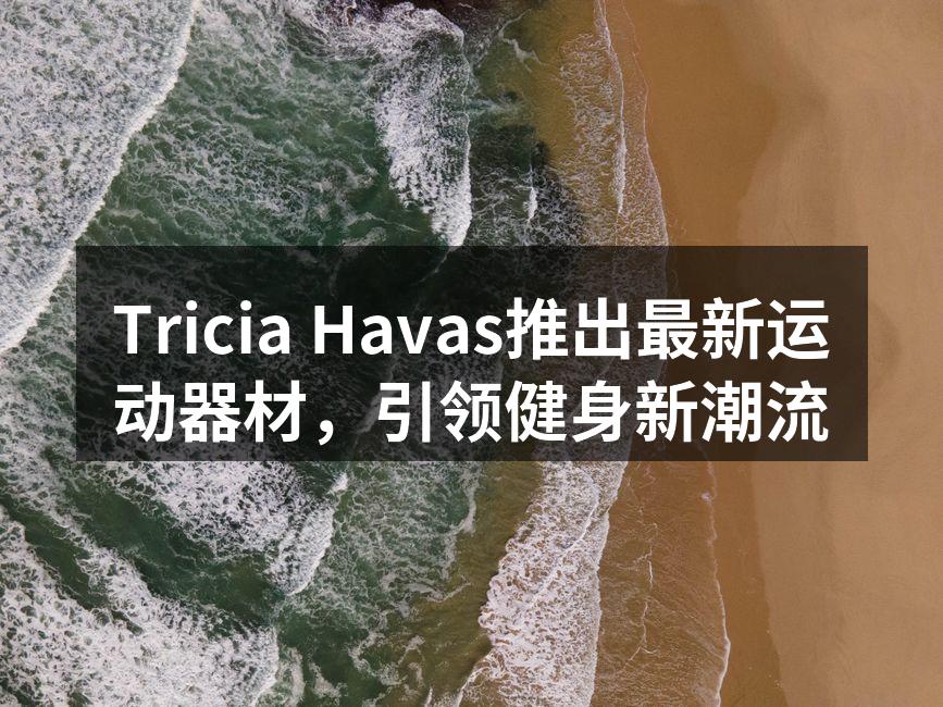 Tricia Havas新款运动器材展示