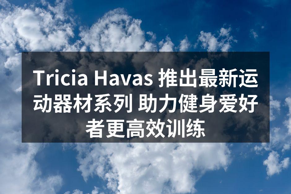 新发布的智能哑铃,助力训练更高效