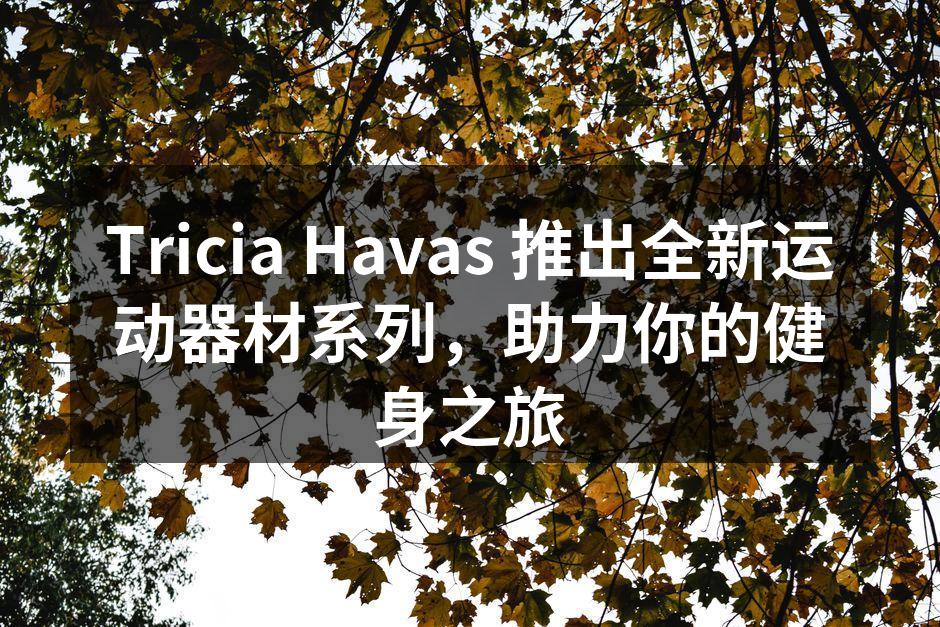 全新运动器材系列展示