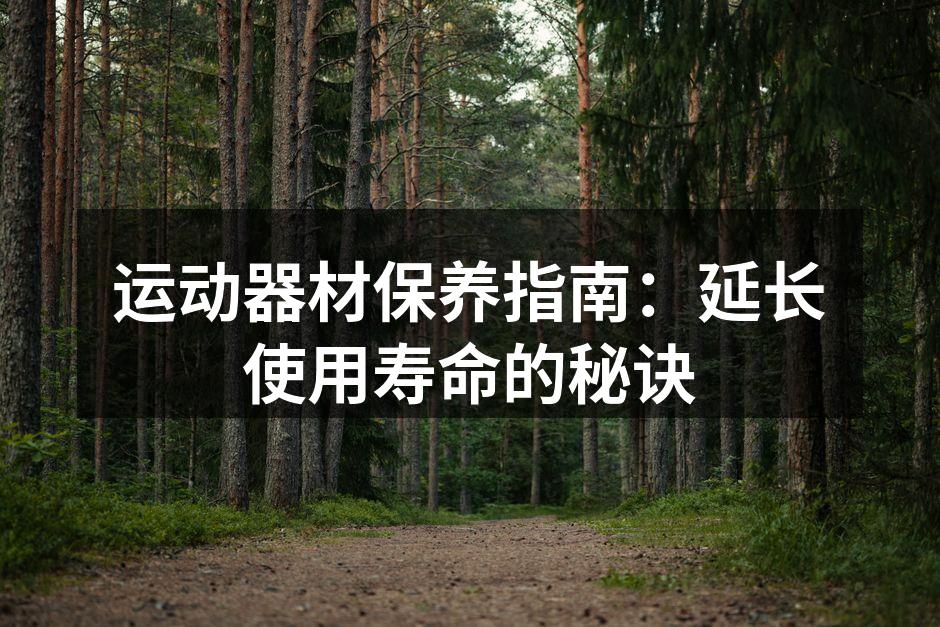 定期清洁运动器材