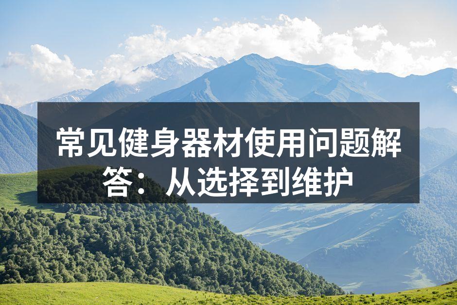多种健身器材供您选择
