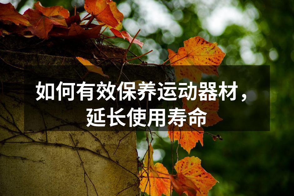 保持器材清洁,延长使用寿命