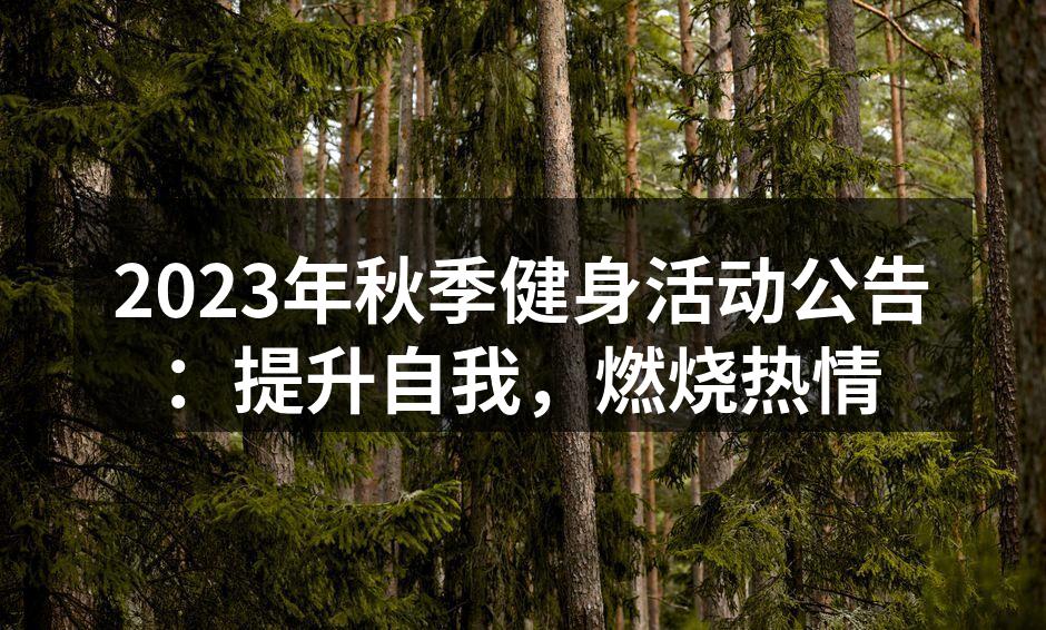 健身活动现场热情洋溢