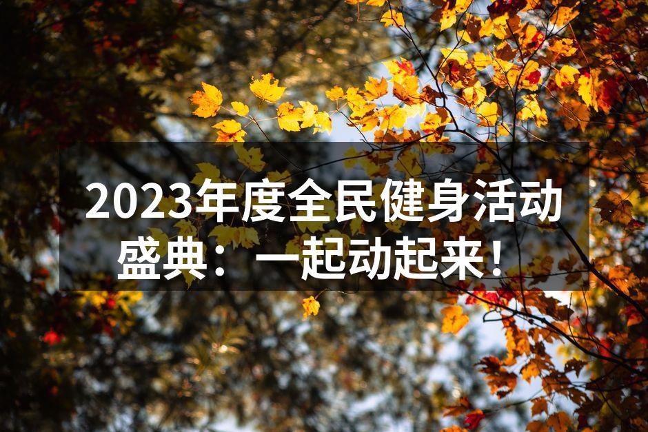 全民健身活动现场热闹非凡
