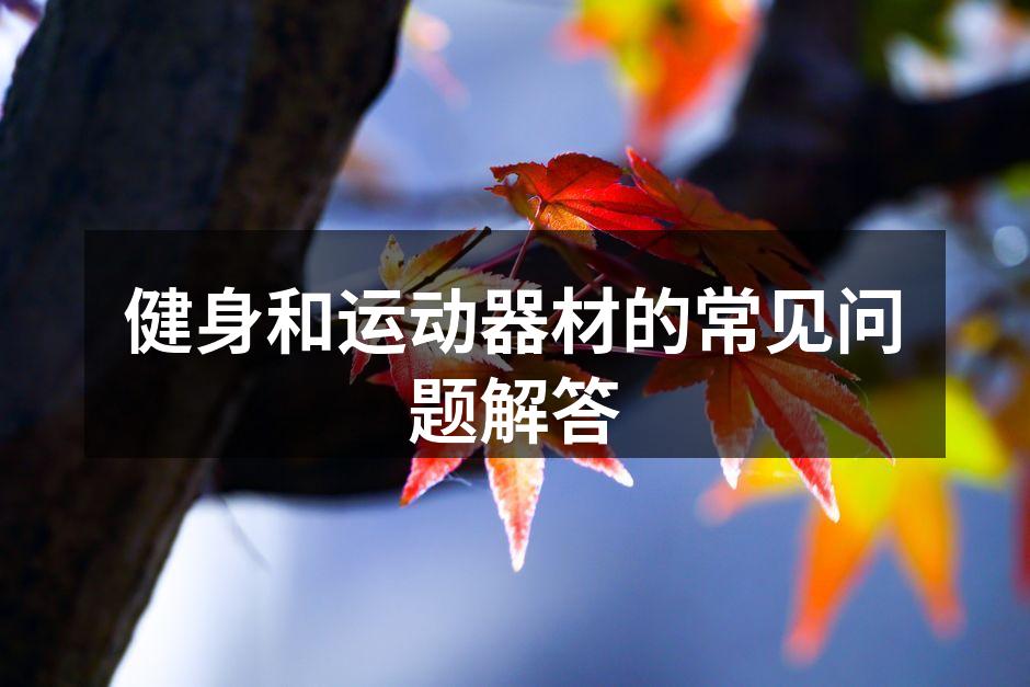 选择适合自己的运动器材