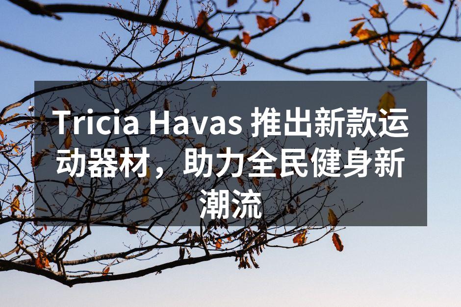 新款运动器材助力健身