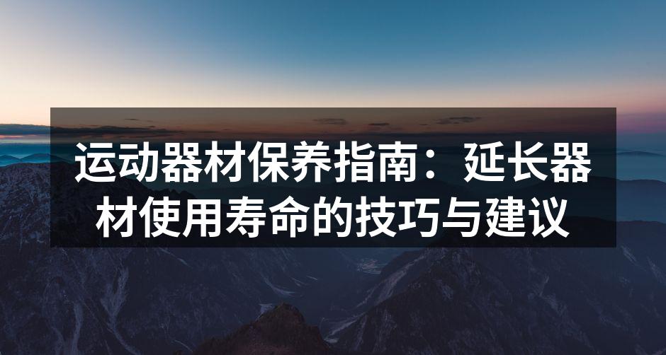 定期清洁运动器材保持卫生