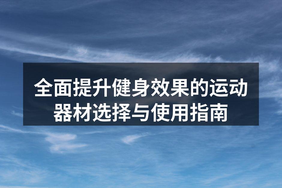 多功能力量训练器具