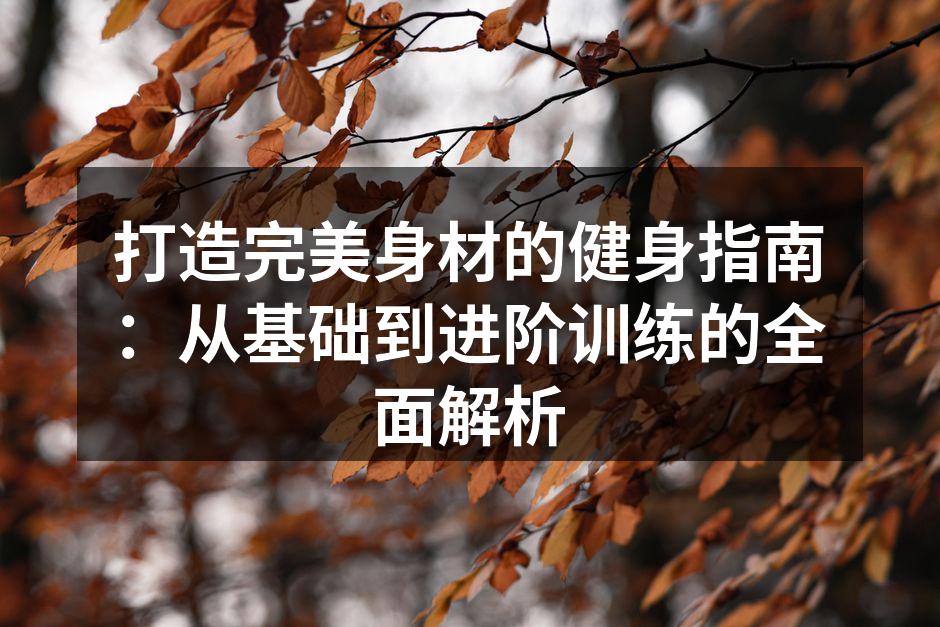 力量训练让你的肌肉更强壮