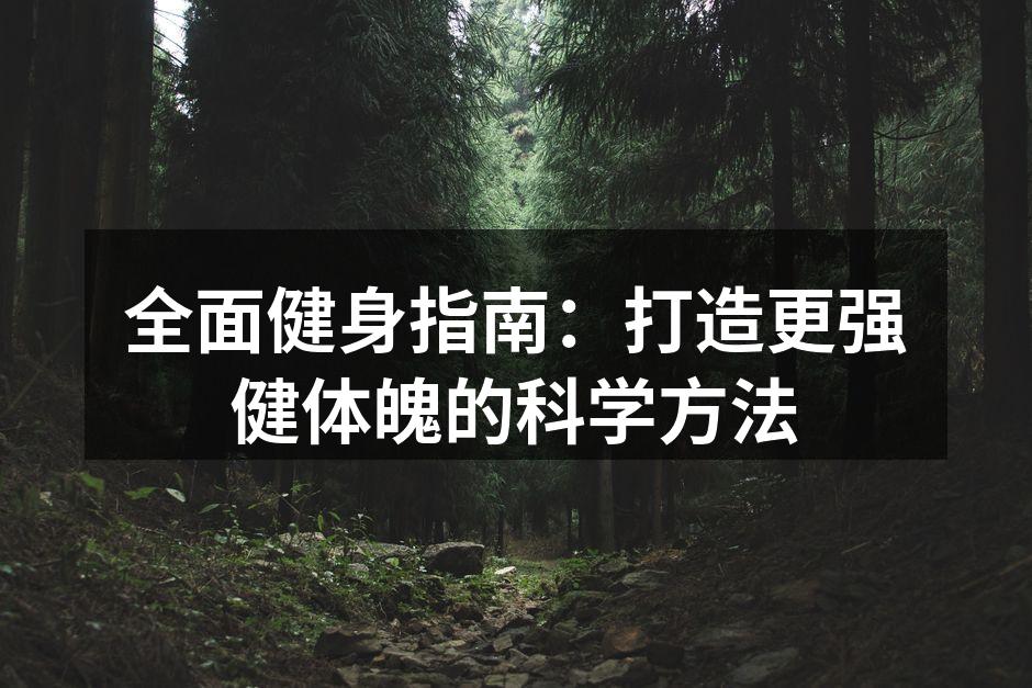 科学锻炼,健康生活