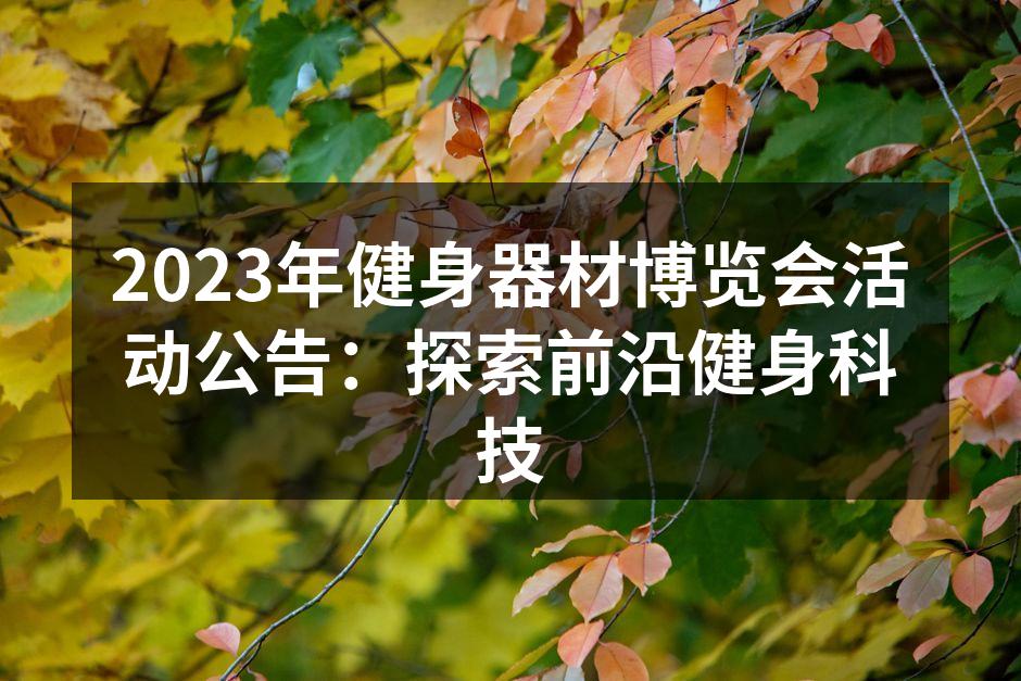 2023健身器材博览会现场