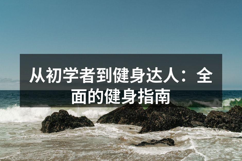 科学健身,塑造健康身体