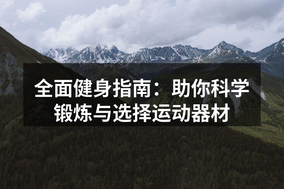 科学锻炼，健康生活。