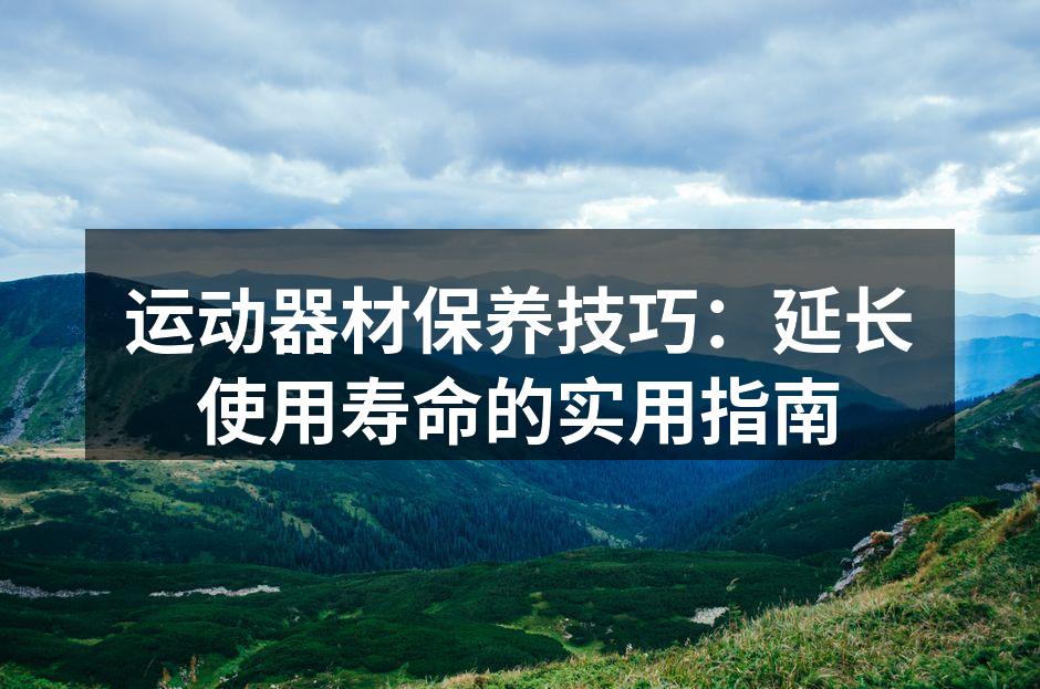 定期清洁运动器材,确保使用安全