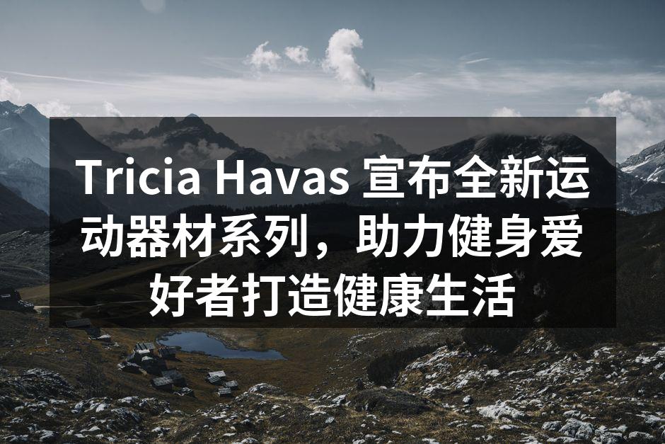 全新智能哑铃，帮助您轻松调节训练重量